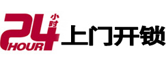 花垣24小时上门开锁公司